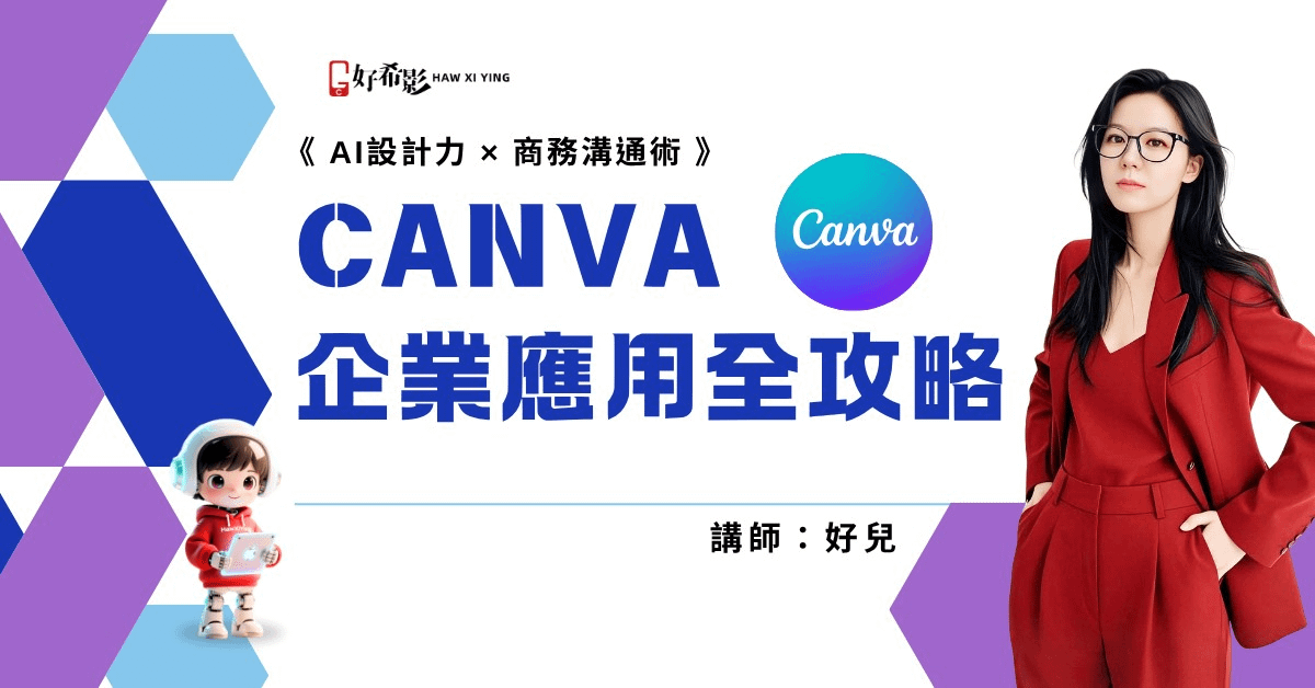 CANVA企業應用全攻略