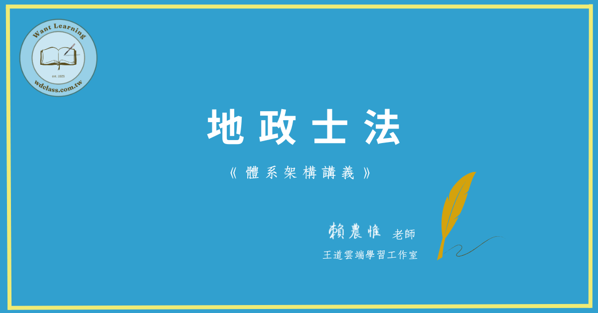 地政士法(體系架構講義)