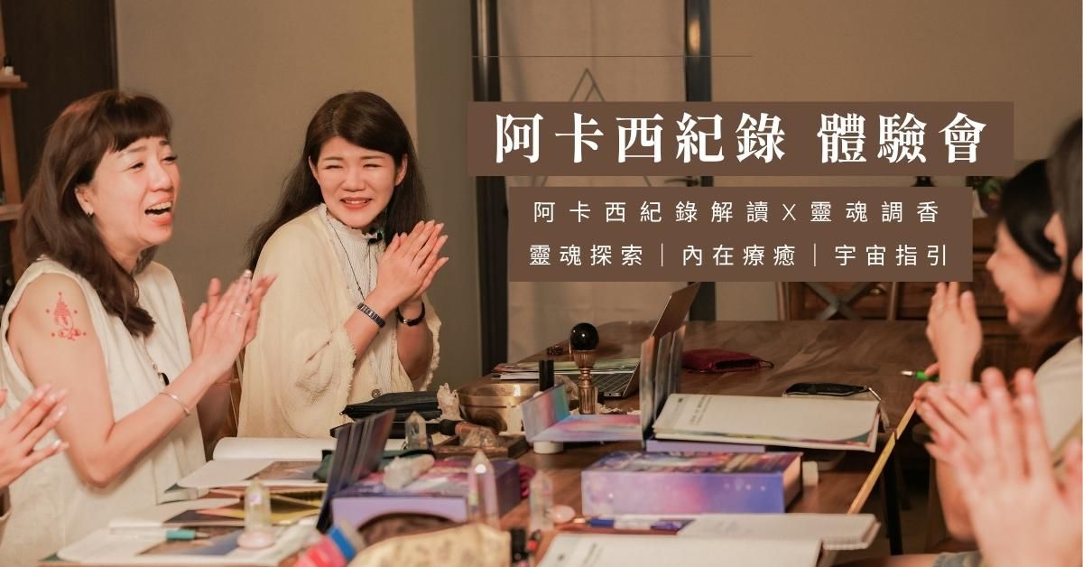 【阿卡西紀錄 3小時體驗會】靈魂探索|內在療癒|宇宙指引