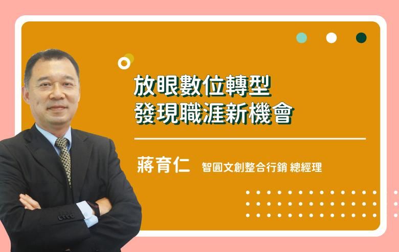 放眼數位轉型發現職涯新機會