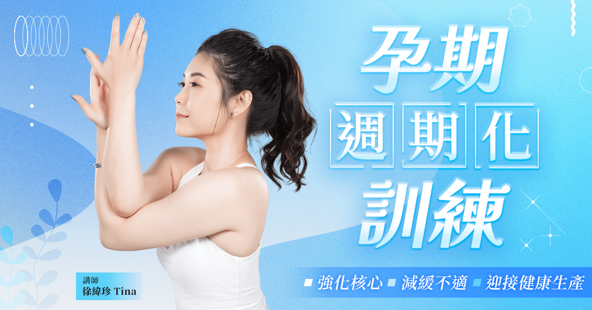 孕期週期化訓練｜強化核心・減緩不適・迎接健康生產