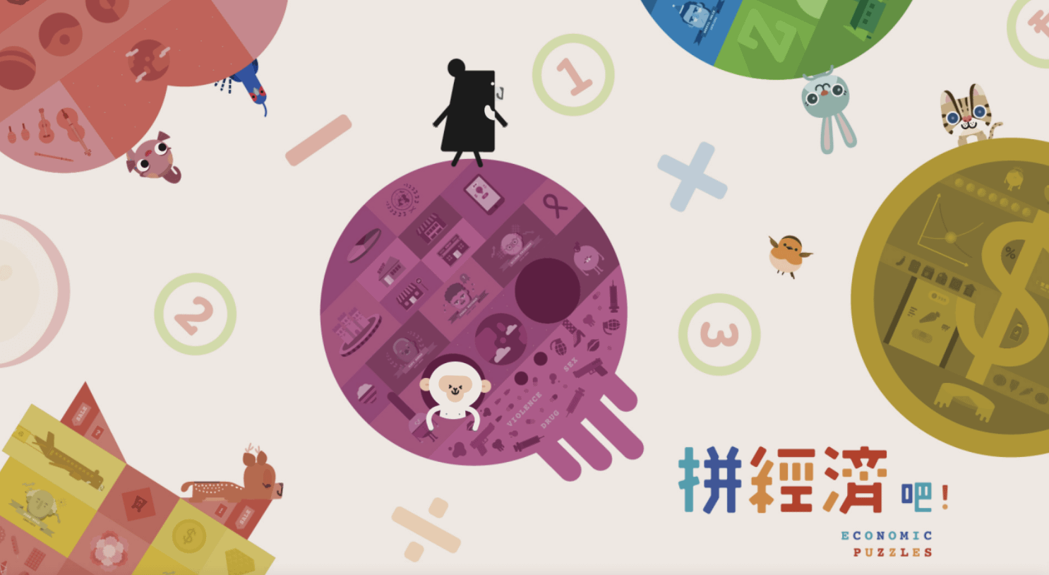 教育部數位精進方案｜《拼經濟吧：經濟學知識運用》