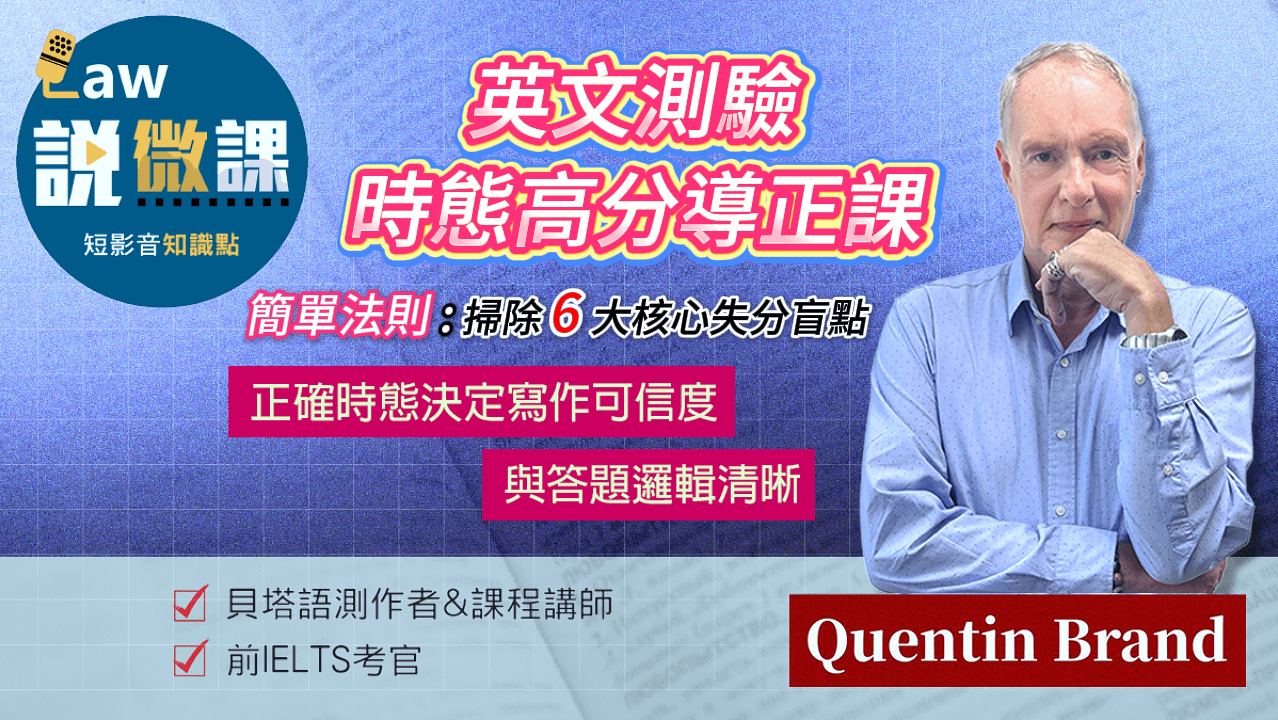 英文測驗：時態高分導正課｜Quentin Brand