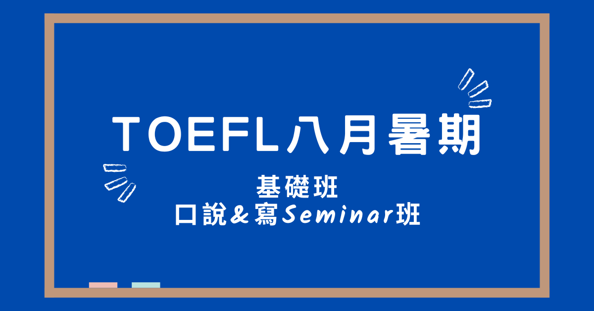 TOEFL 八月基礎 + Seminar 班