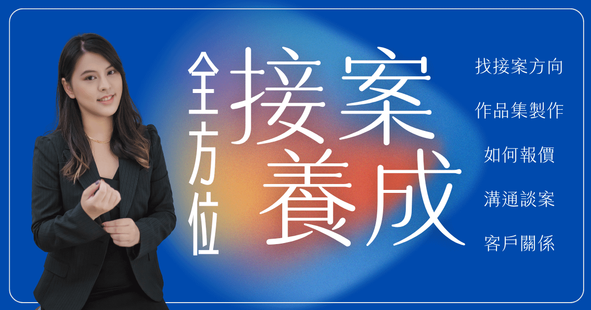 接案養成班｜專屬上班族的加速接案養成課