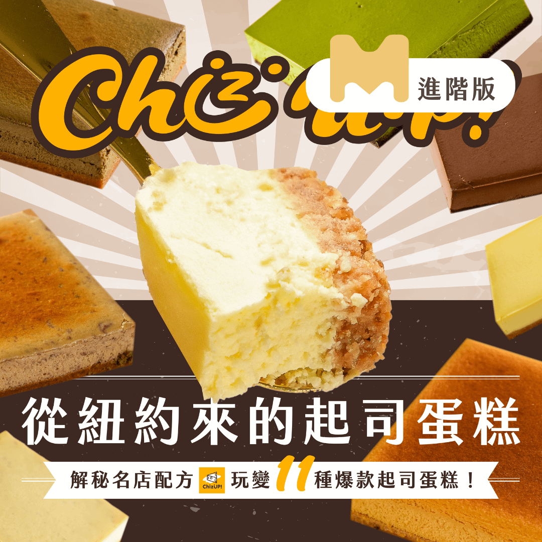 【進階版課程】從紐約來的起司蛋糕！解秘名店配方，玩變11種爆款起司蛋糕｜ChizUP! 美式濃郁起司蛋糕