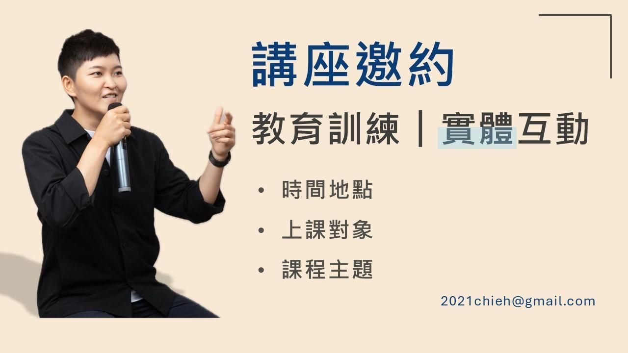 【講座邀約】給你面對面精采有趣的互動