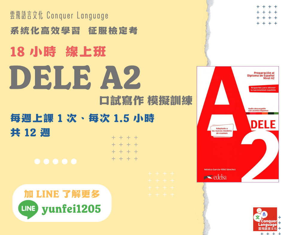 【征服DELE A2】口試寫作模擬線上訓練班