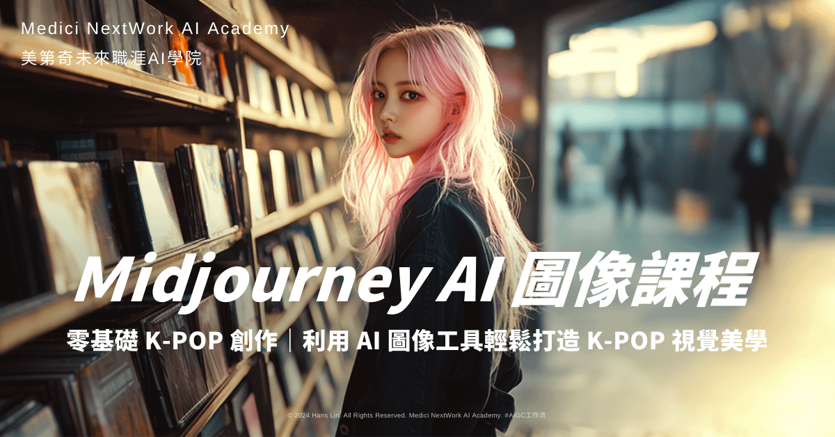 Midjourney 影像課程：K-POP MV 全方位圖像生成實戰！