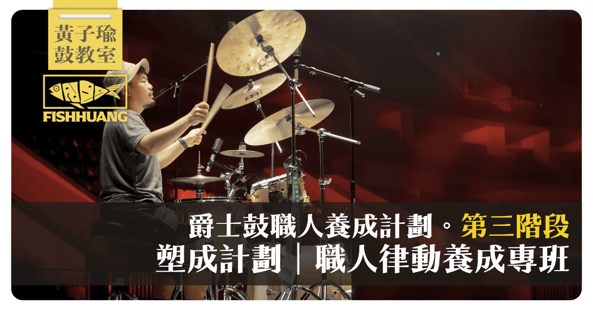 【線上】黃子瑜 x 爵士鼓職人養成計劃〖第三階段〗