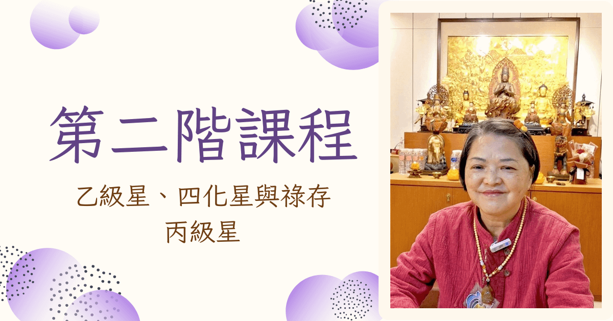 紫微斗數 第二階課程