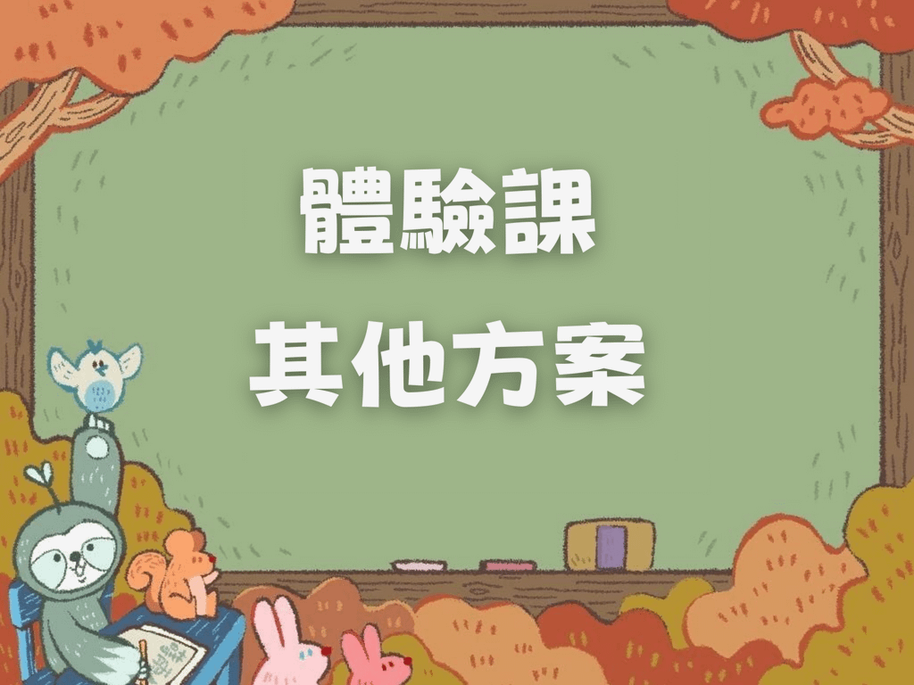 體驗課（其他方案）