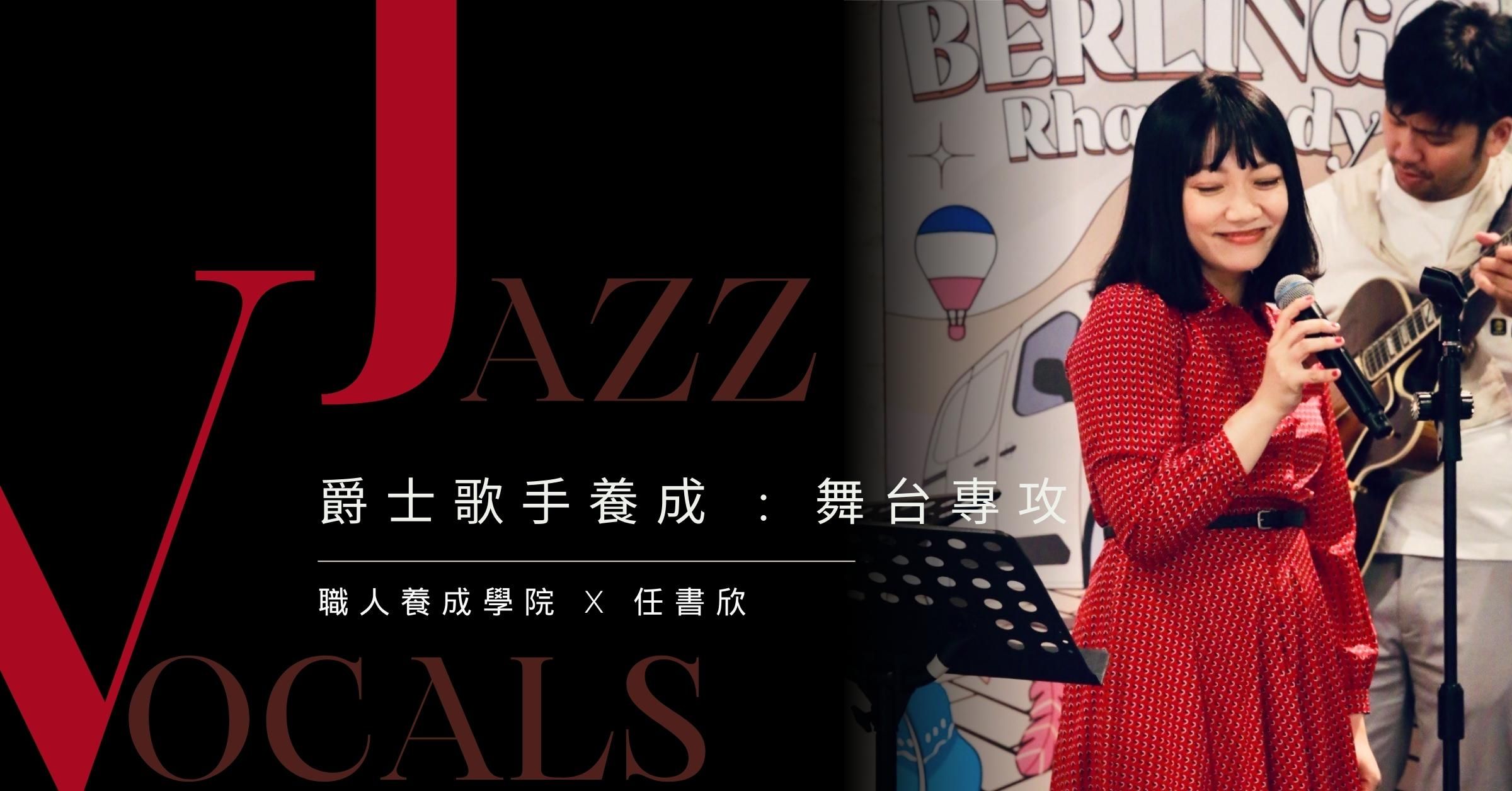 爵士歌唱:舞台專攻班