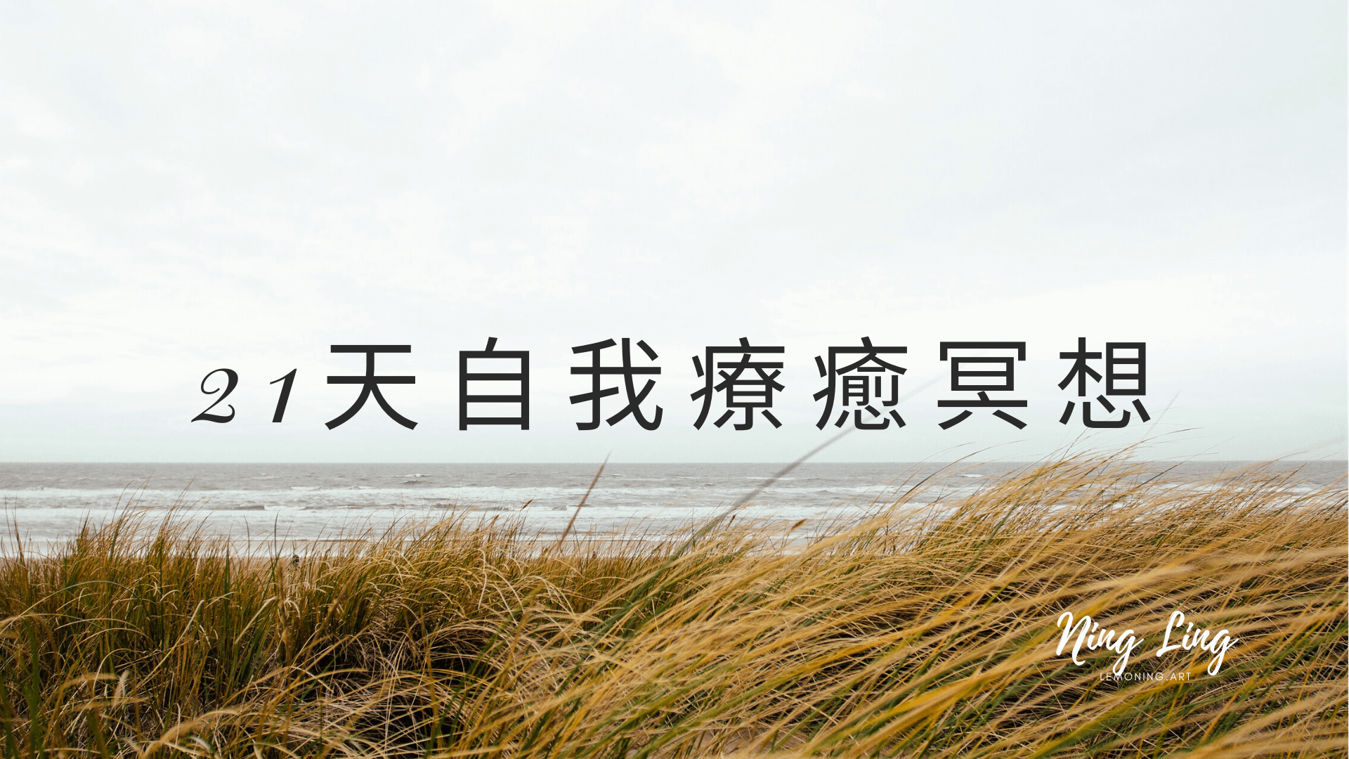 【21天自我療癒第一週】脈輪冥想&繪畫療癒