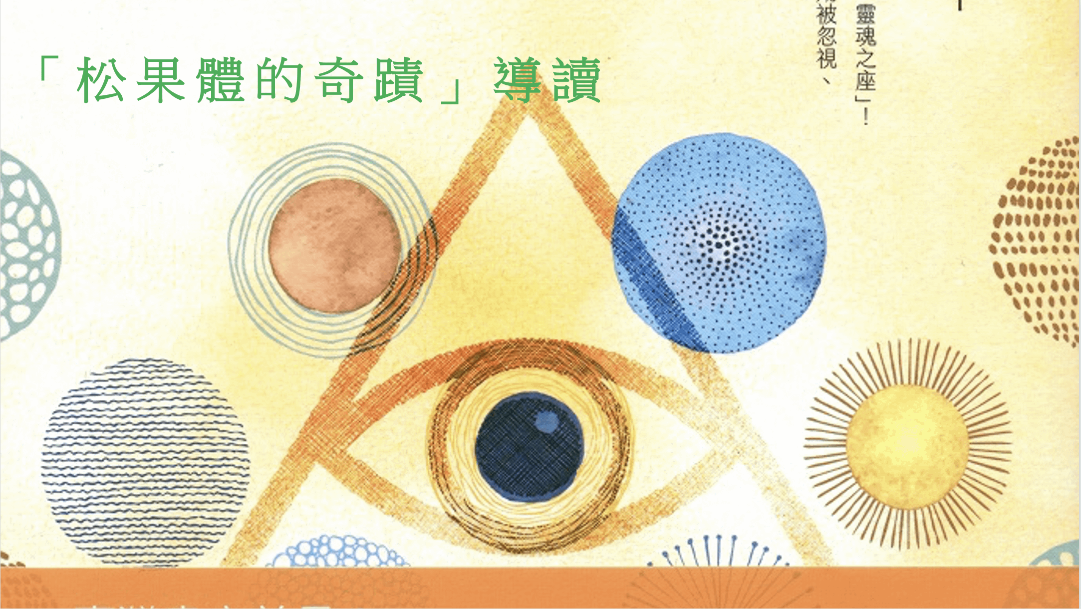 歐克堤-「松果體奇蹟」讀書會