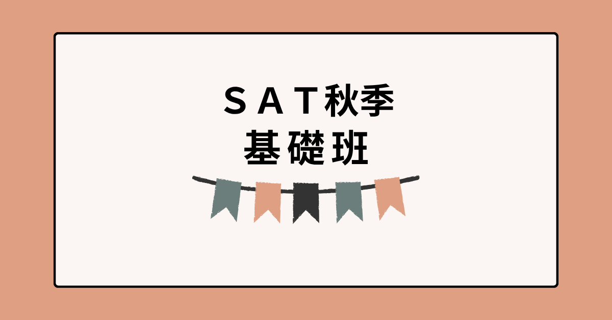 2025秋季SAT基礎班