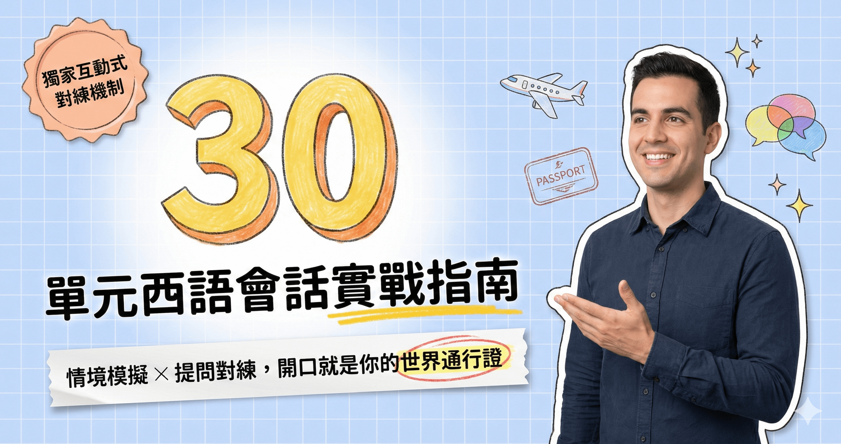 沉浸式西文開口特訓班