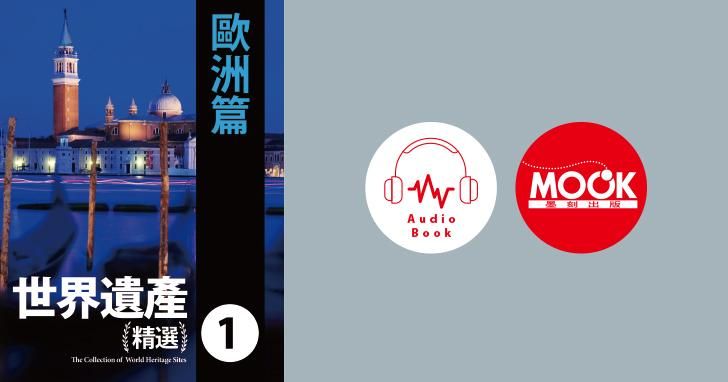 世界遺產精選(一)歐洲篇 (有聲書)