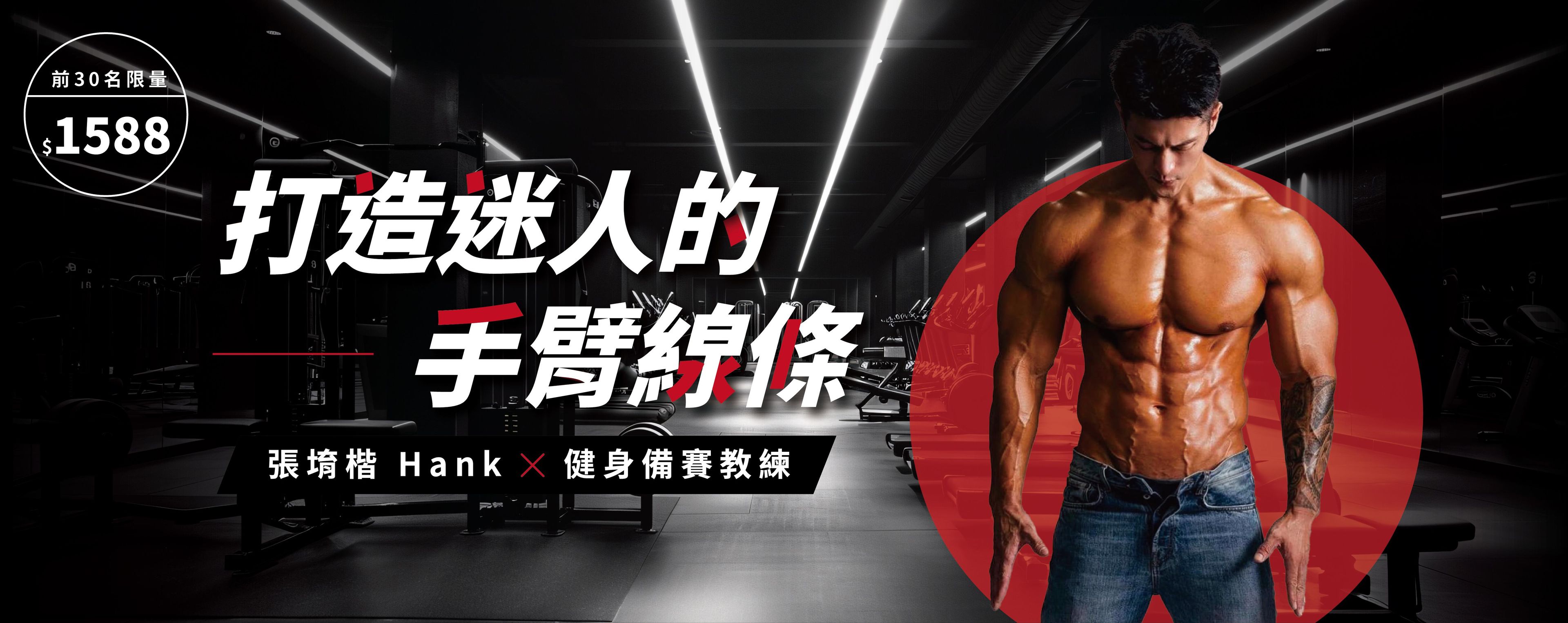 打造迷人的手臂線條