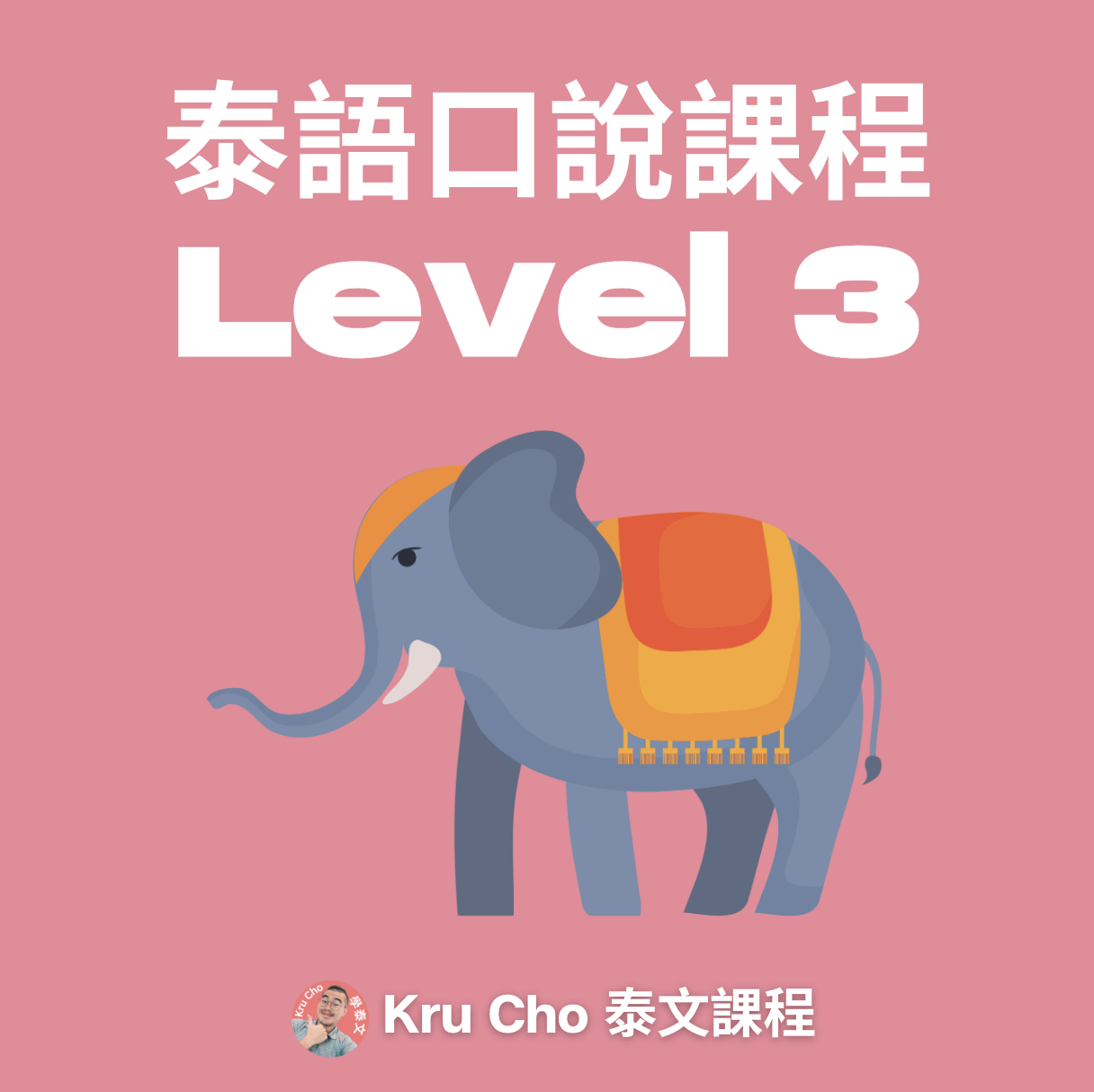 一對一課程《泰語口說》Level3