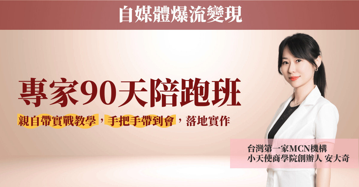 【自媒體爆流變現】專家90天陪跑班