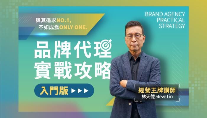 品牌代理實戰攻略｜入門