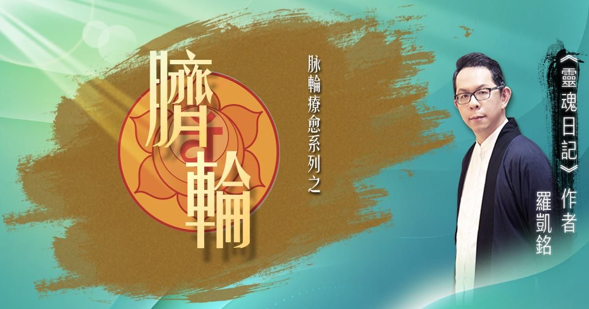 源頭之光 希塔療癒課程 脈輪系列：臍輪清理