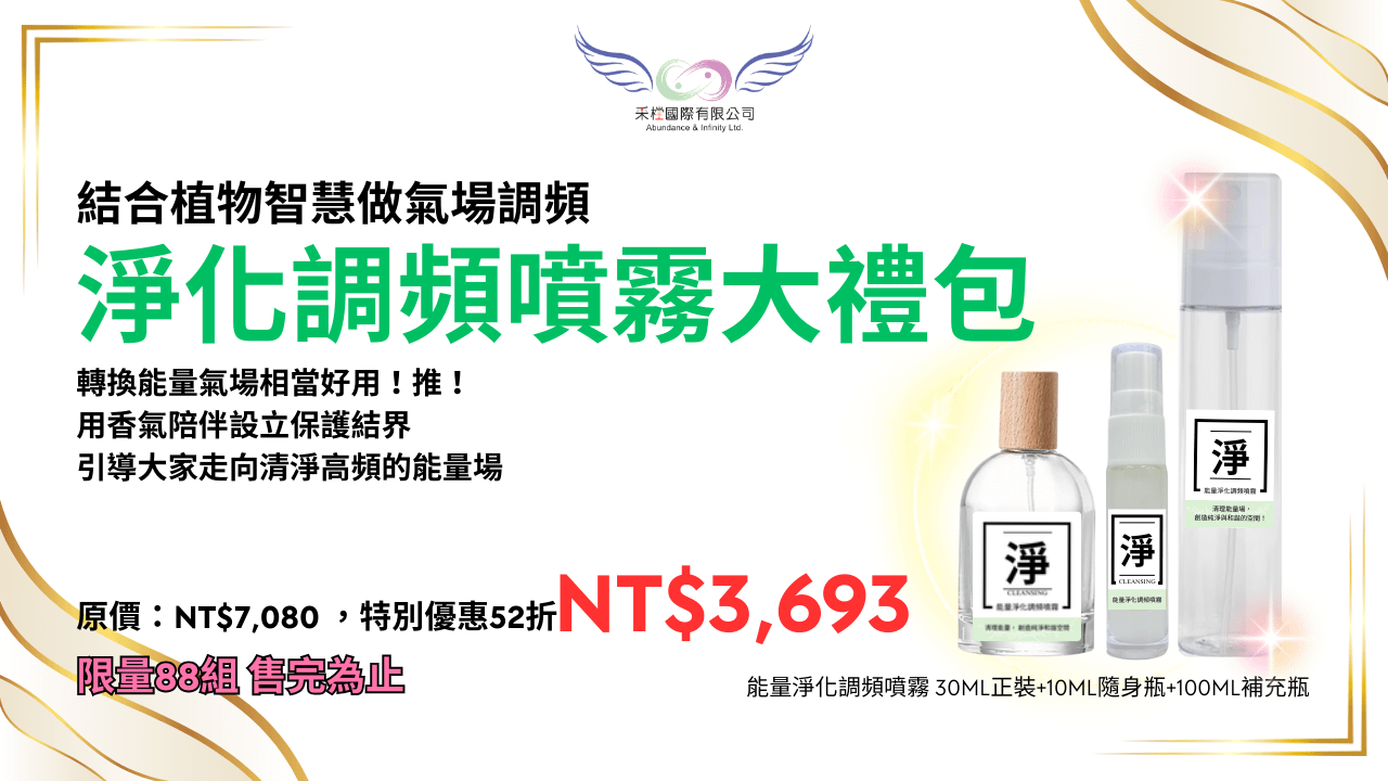 《淨｜能量淨化調頻噴霧大禮包》(台澎金馬專區)