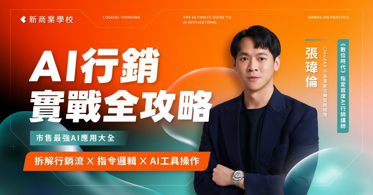 AI 行銷實戰全攻略
