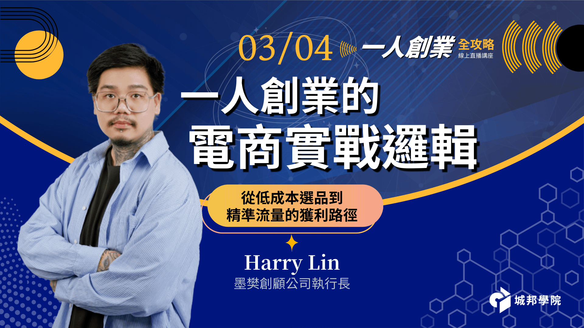 （3/4 場）一人創業的電商實戰邏輯：從低成本選品到精準流量的獲利路徑