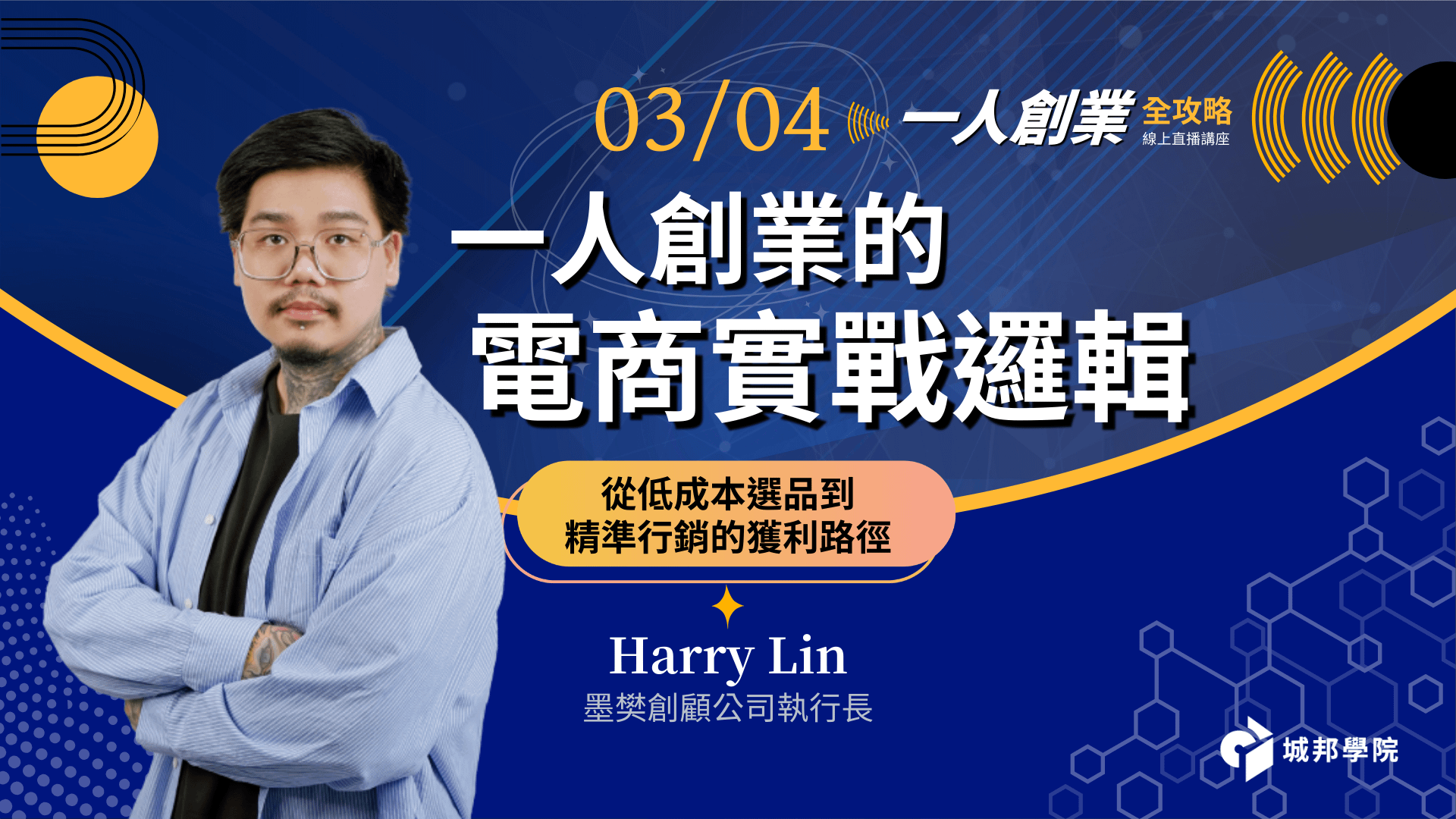 （3/4 場）一人創業的電商實戰邏輯：從低成本選品到精準行銷的獲利路徑