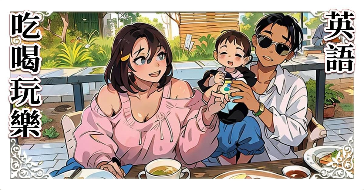 吃喝玩樂學英語 235分鐘