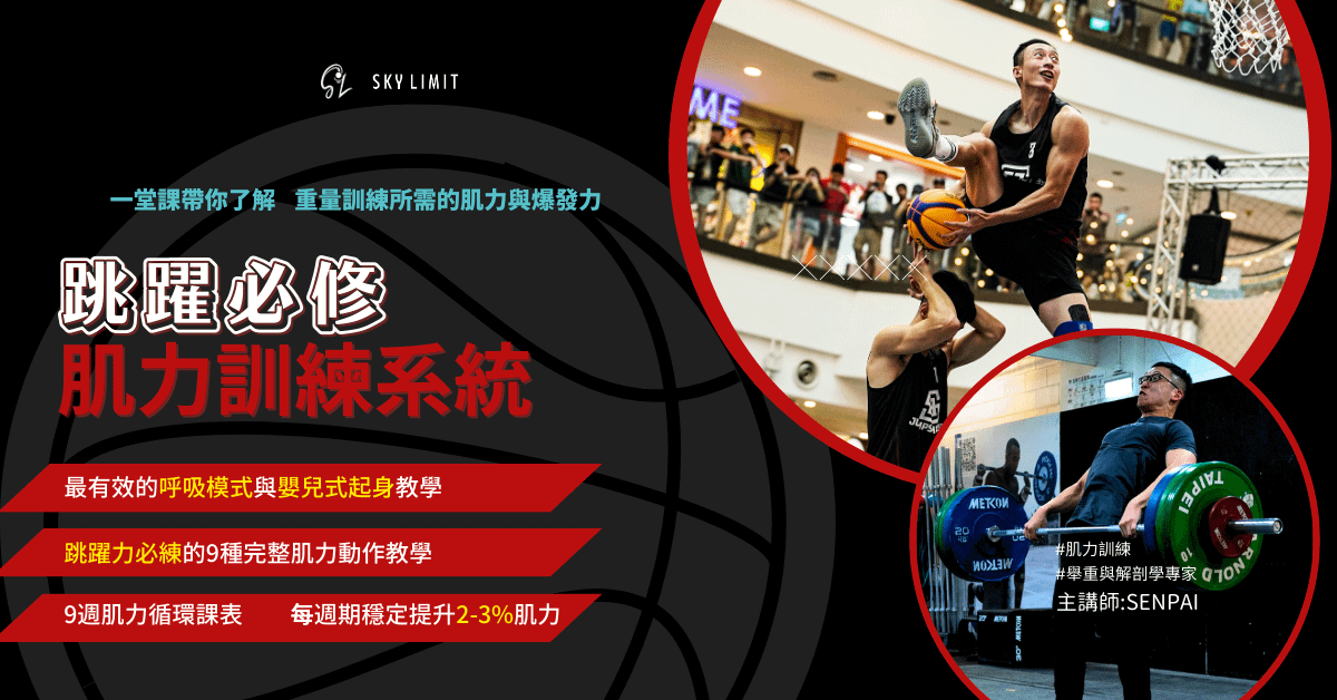 跳躍必修 肌力訓練系統