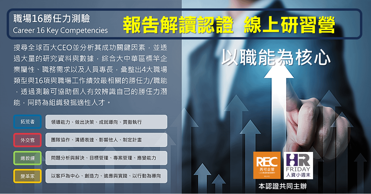 以職能為核心【職場16勝任力測驗】報告解讀認證 初階線上研習營 新版
