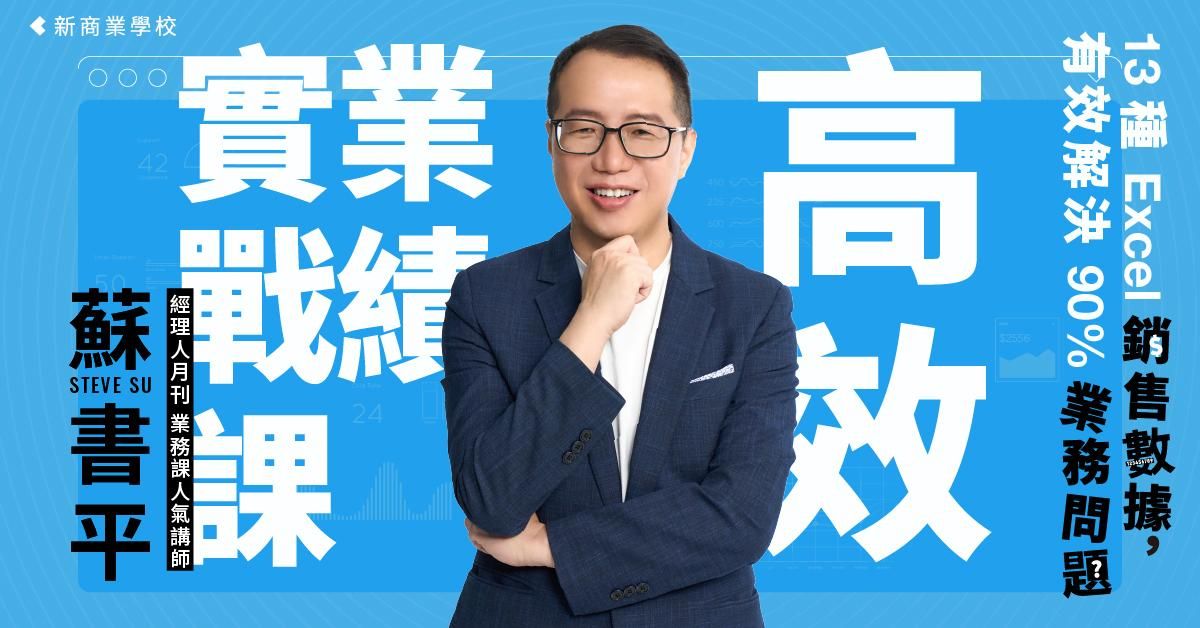 高效業績實戰課