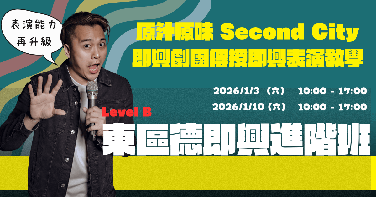 東區德即興表演進階班 Level B（B08 圓滿結業）