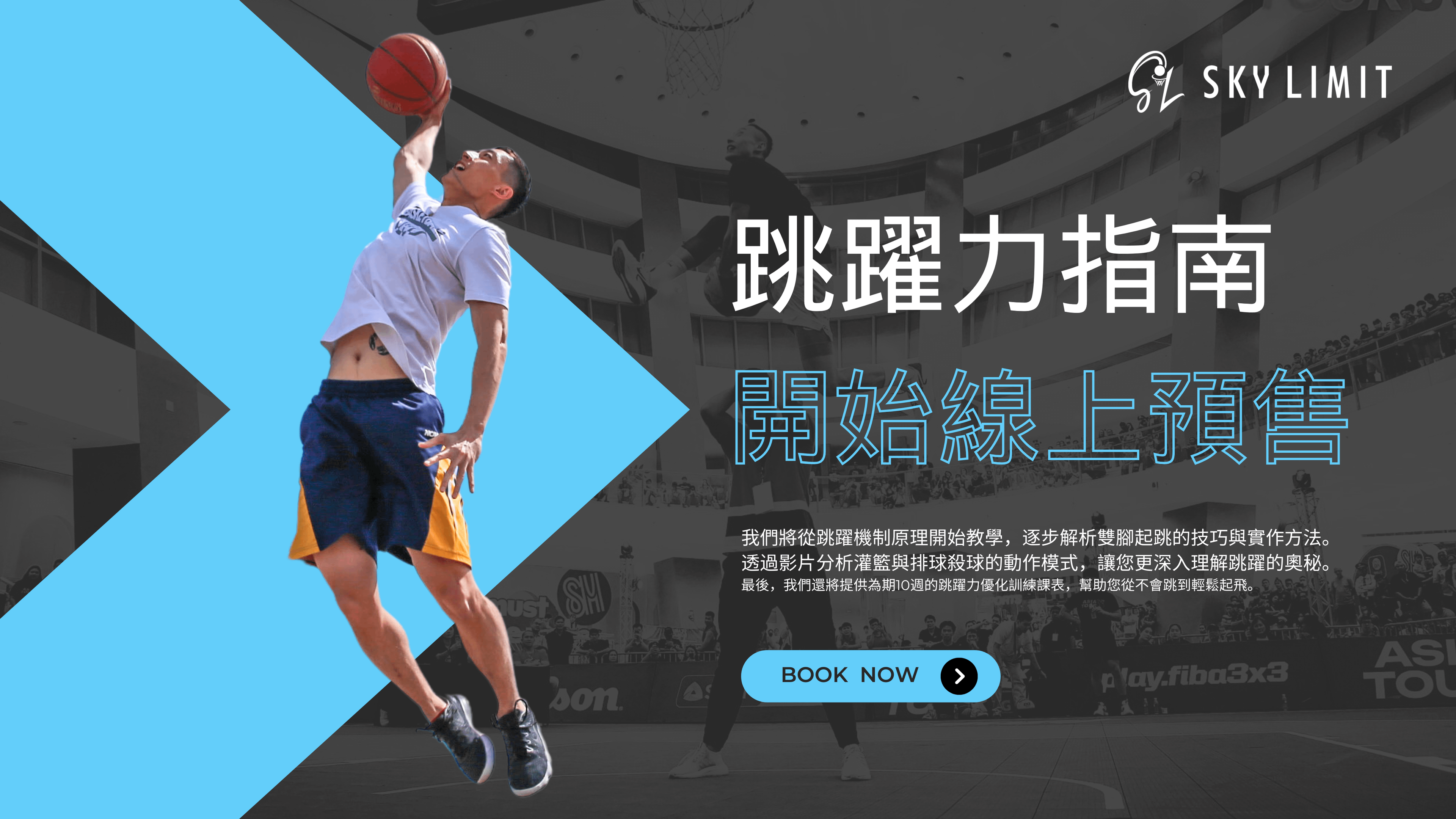 跳躍力指南 l 不是你跳不高，而是你不會跳！