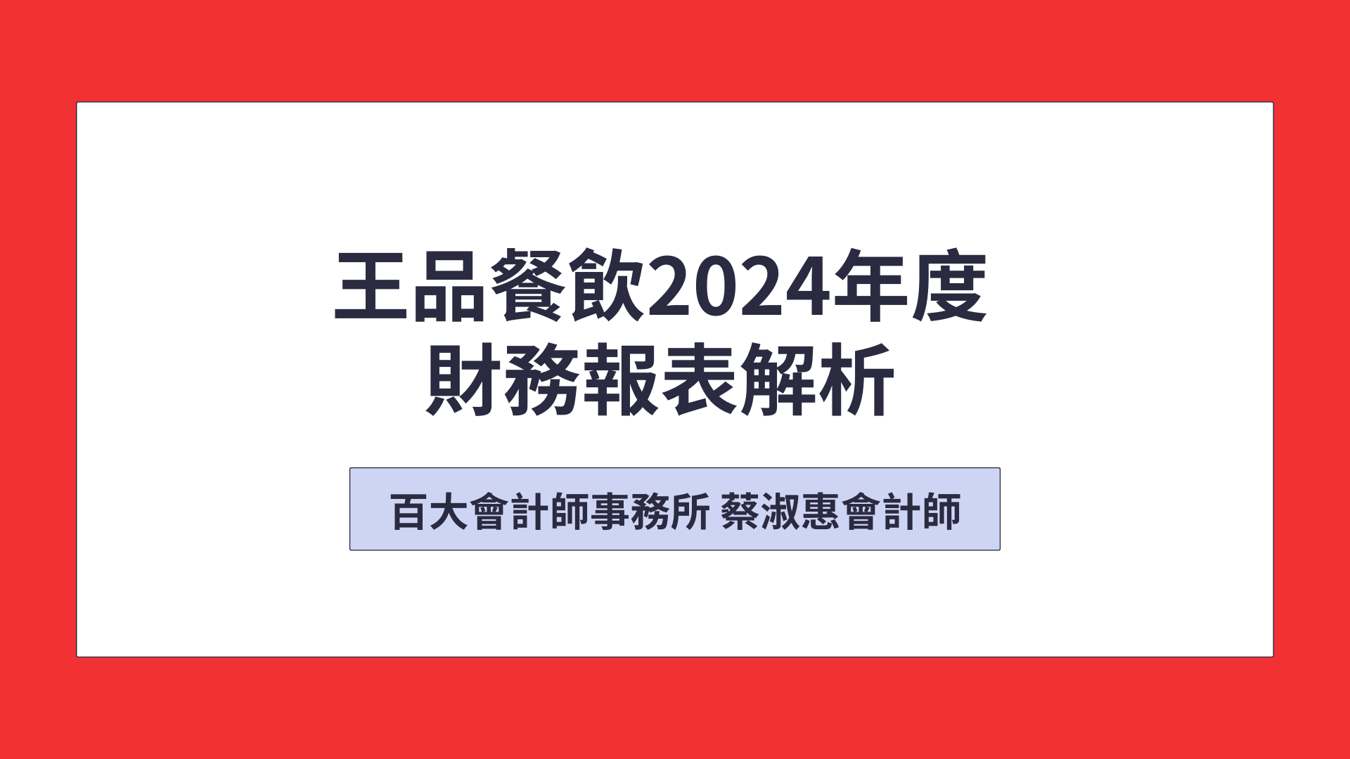 王品餐飲2024年財務報表解析「可下載電子講義」