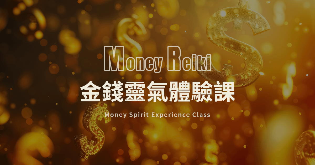 金錢靈氣體驗課