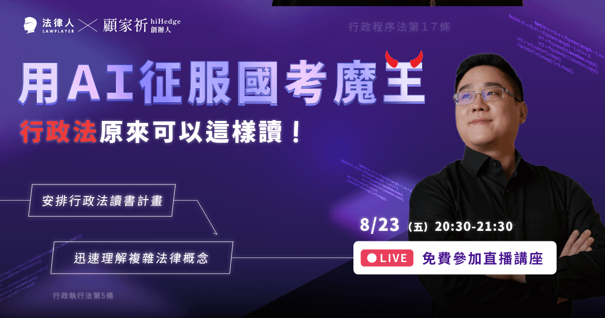 怎麼可能？原來行政法也可以那麼簡單！（8/23直播回放）