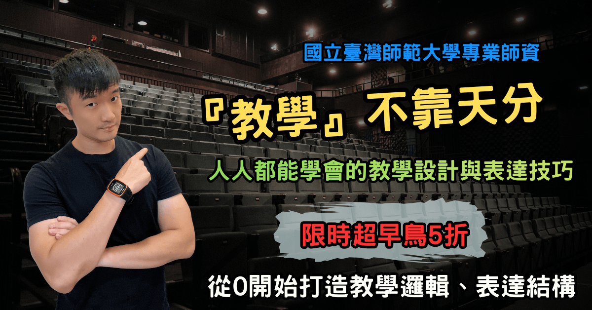 教學不靠天分:人人都能學會的教學設計與表達技巧
