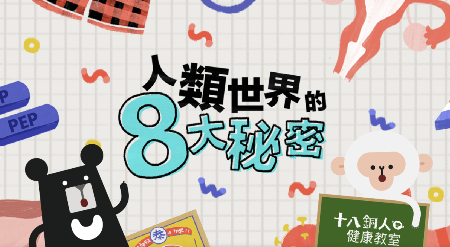 教育部數位精進方案｜《身體保健與疾病衛教》