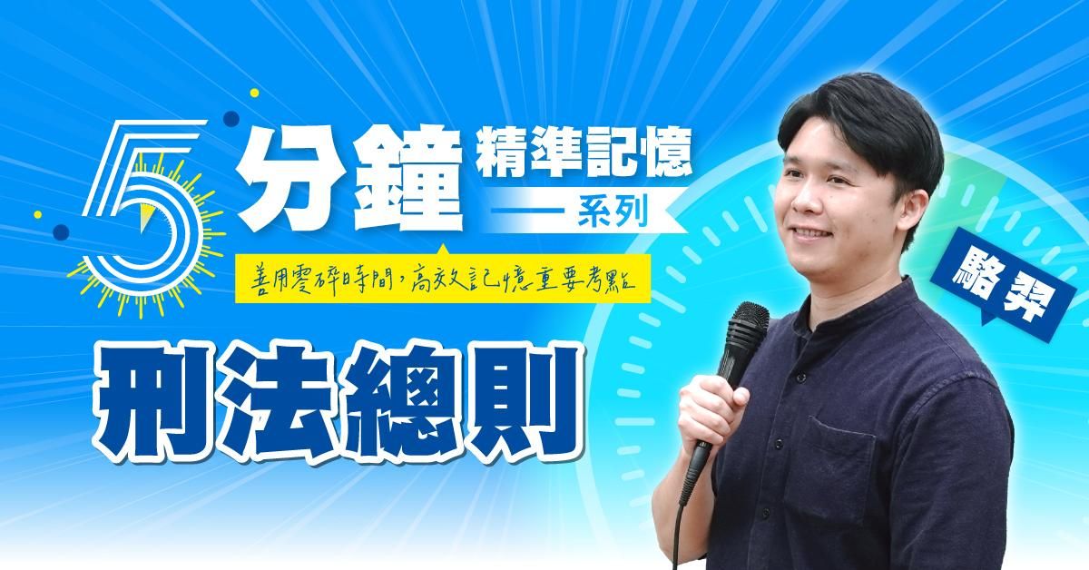 駱羿｜刑法總則-5分鐘精準記憶
