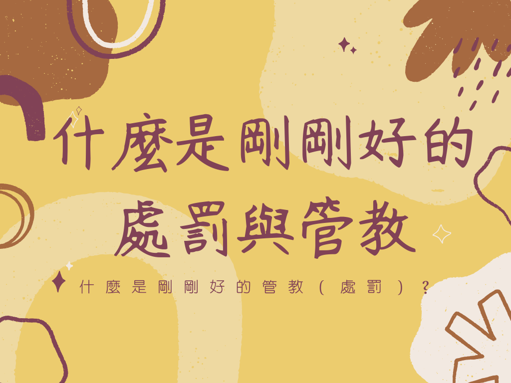 什麼是剛剛好的處罰(管教)？