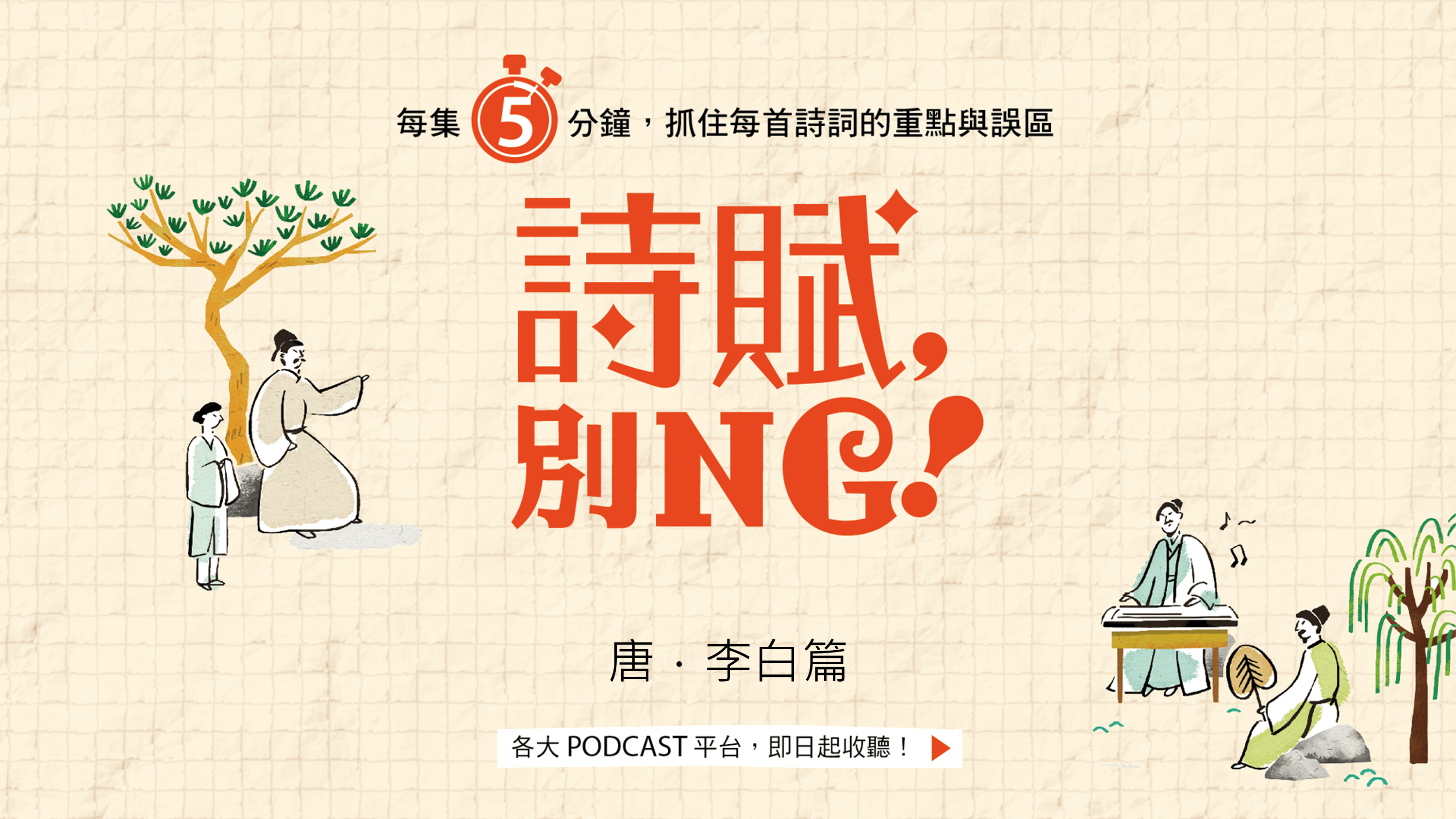 【旅讀E學堂】詩賦，別NG！〈李白篇〉