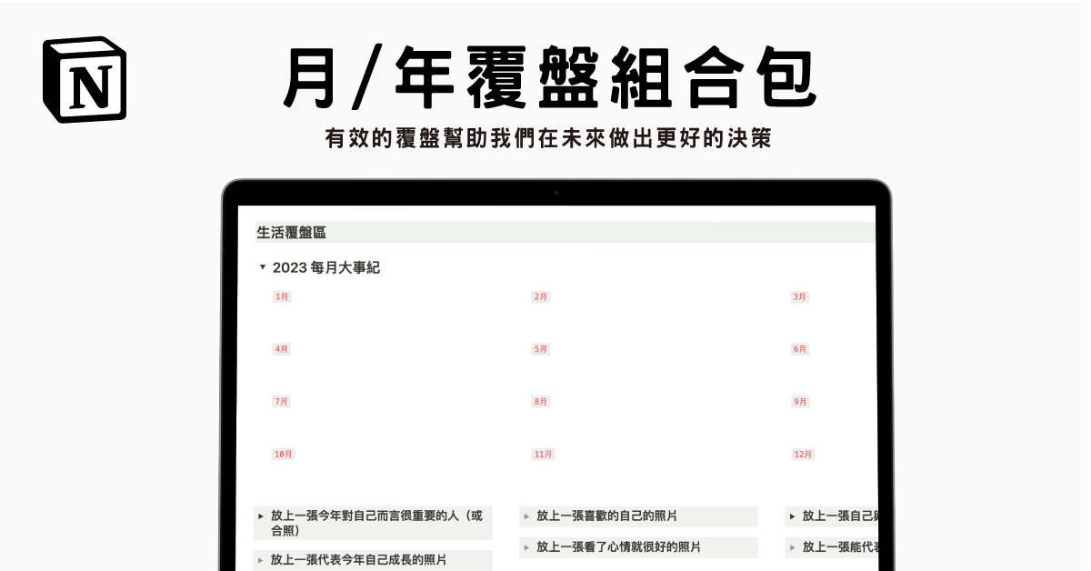 【Notion 模版】年度及月度覆盤管理系統