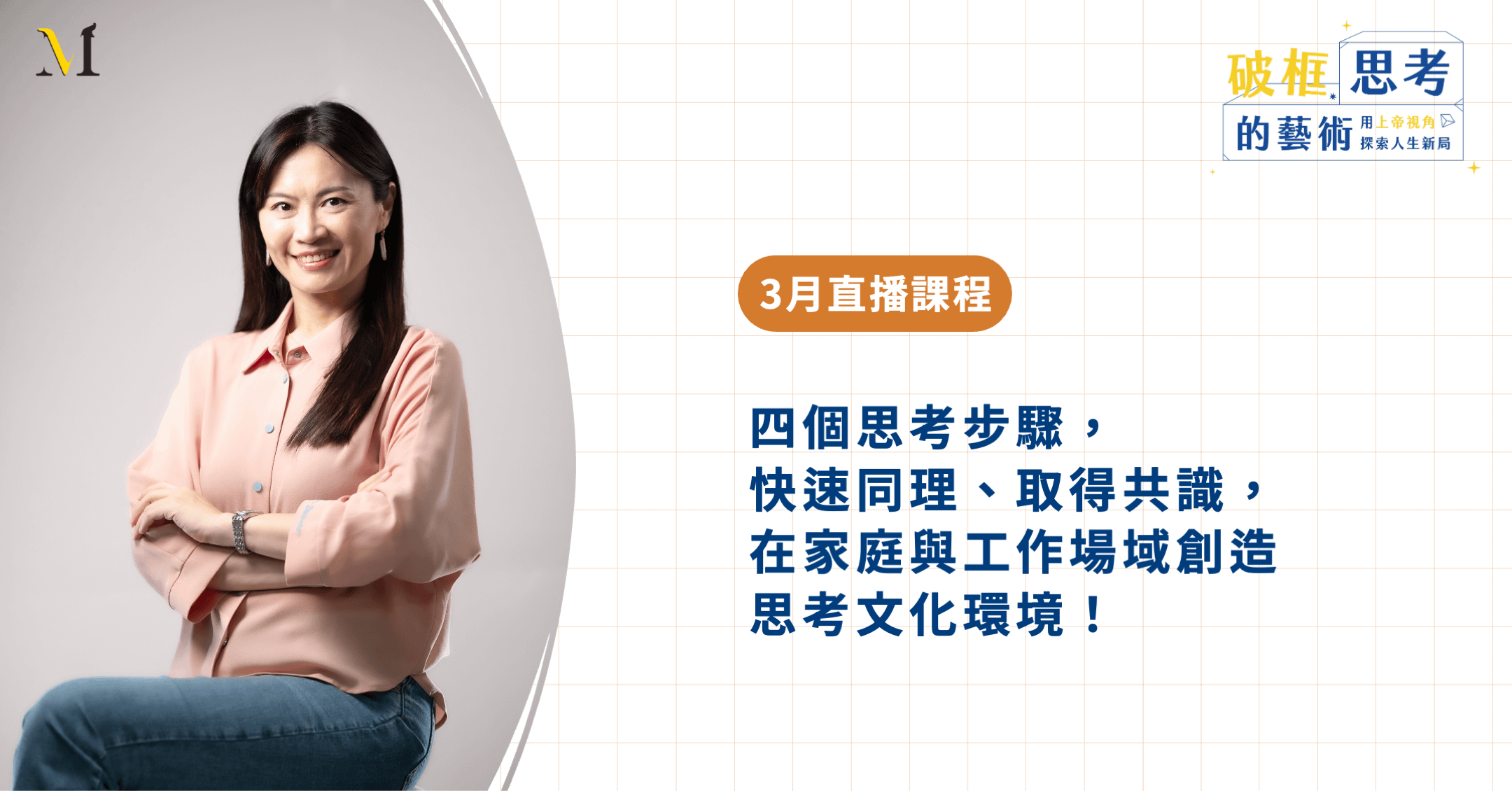 【2025年3月直播課程】四個思考步驟，快速同理、取得共識，在家庭與工作場域創造思考文化環境！