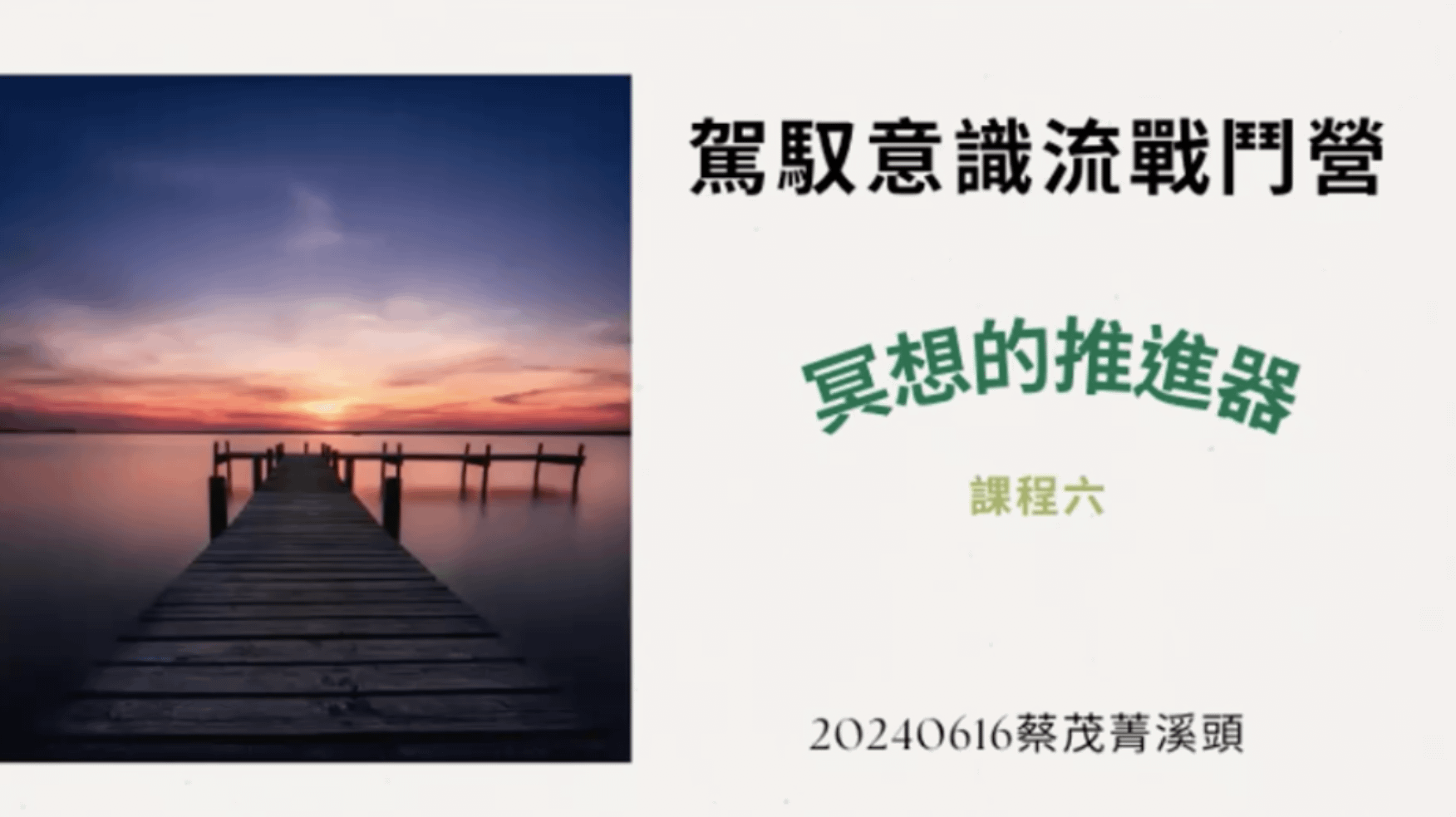 駕馭意識流戰鬥營｜第六堂｜冥想的推進器