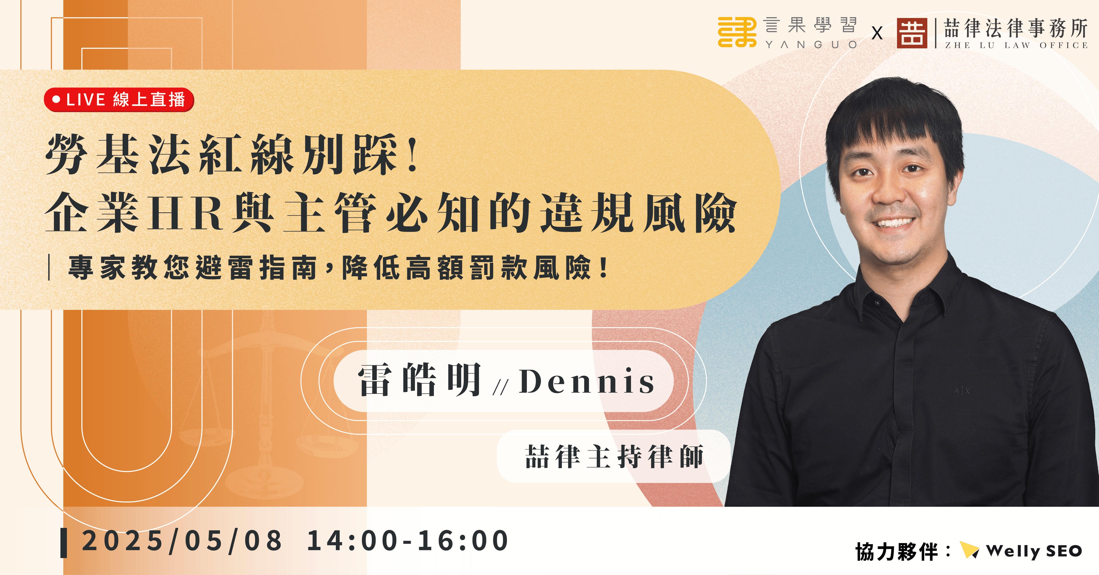 已結束報名【線上活動】勞基法紅線別踩!企業HR與主管必知的違規風險