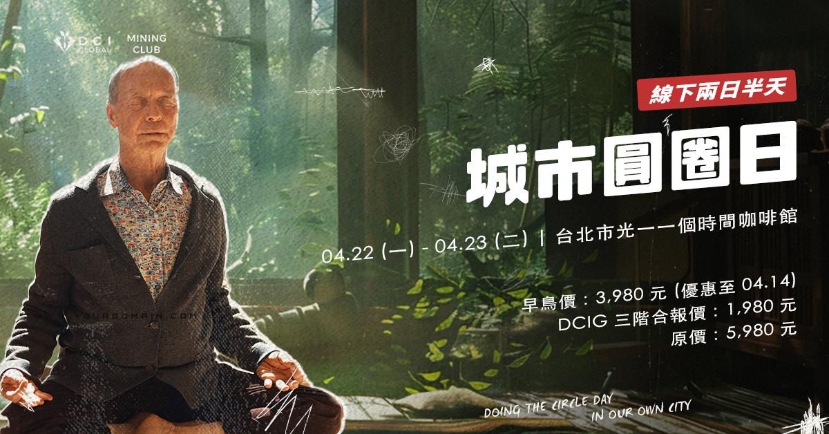 【線下】城市圓圈日 (人數額滿)